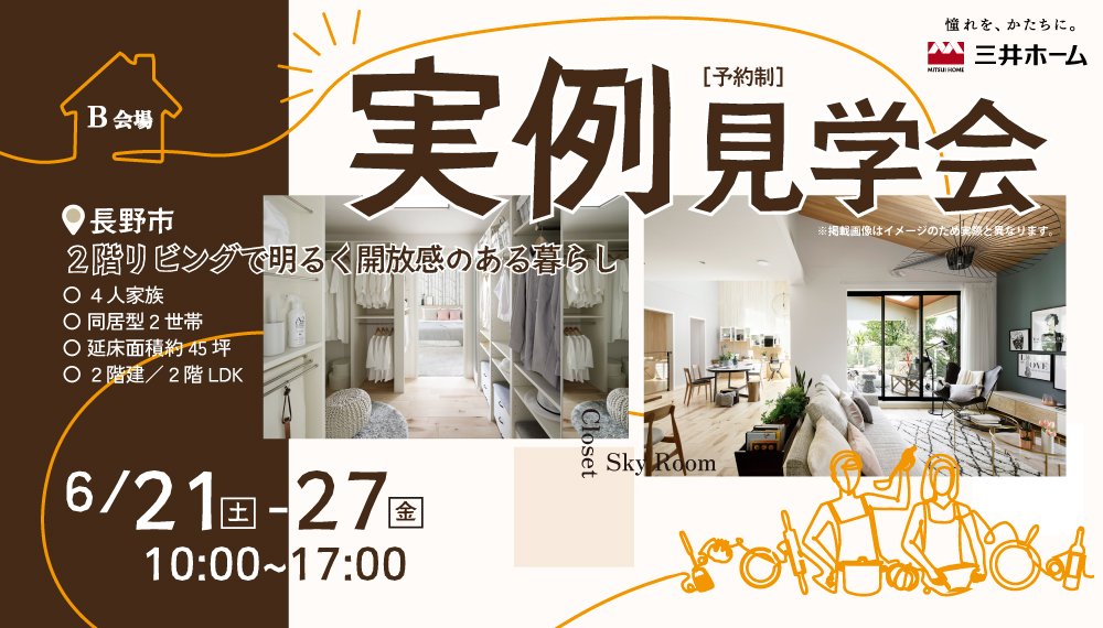 【長野】6/21(土)-27(金) 実例見学会開催／［B会場］同居型2世帯4人家族のお住まい