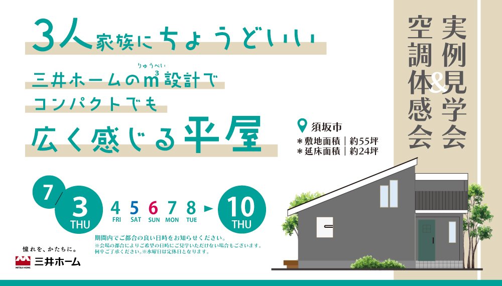 【須坂市】7/3(木)-10(木) 3人家族にちょうどいい平屋見学会