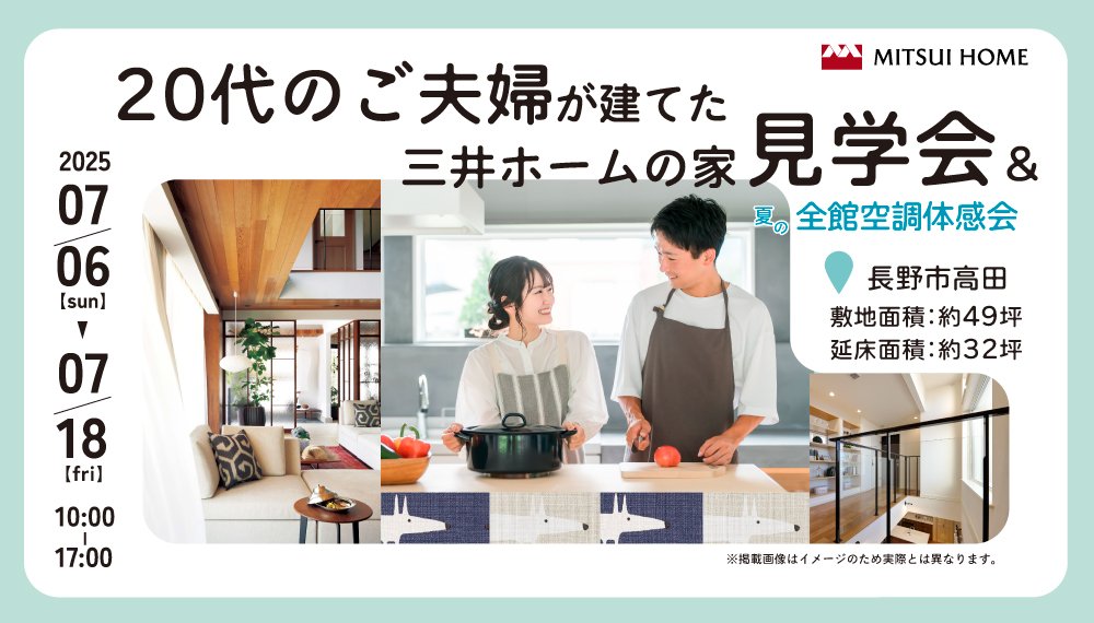 【長野市】7/6(日)-18(金) 20代ご夫婦が建てた三井ホームの家見学会