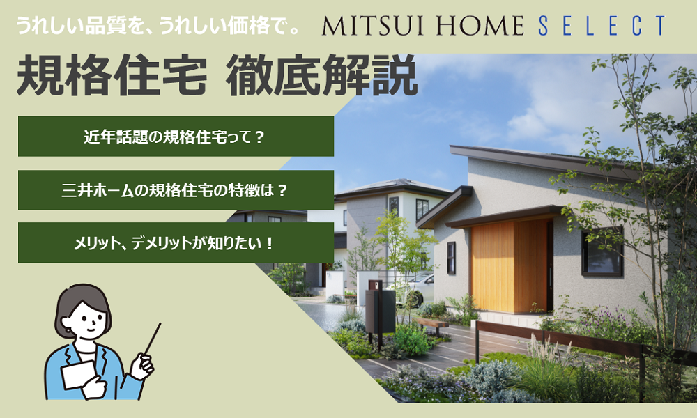 近年話題の規格住宅とは？お家のプロが徹底解説！【予約制】