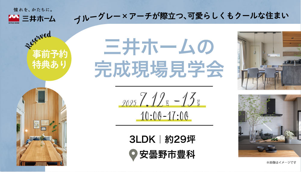  【安曇野】7/12(土)・7/13(日)：三井ホームの完成見学会　-かわいすぎないシュシュの家-