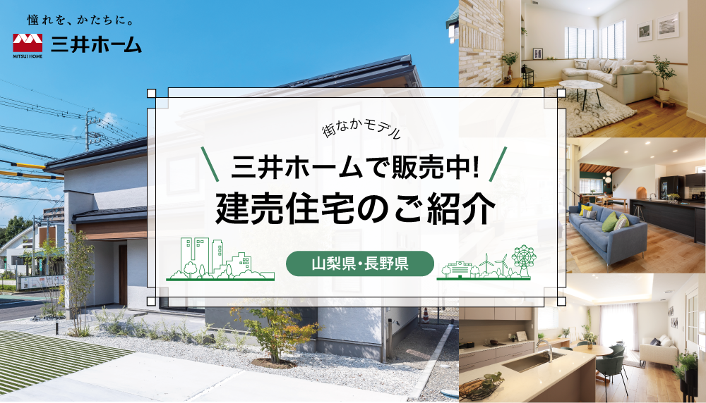 【街なかモデル】三井ホームの販売中建売住宅のご紹介