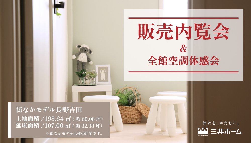 【長野市】街なかモデル長野吉田「販売内覧会＆全館空調体感会」　