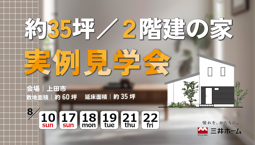 【上田市】8/10(日)～  実例見学会 -約35坪／2階建の家-