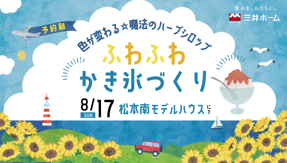 【松本南】まるで実験⁉『色が変わる☆魔法のハーブシロップ　ふわふわかき氷づくり』