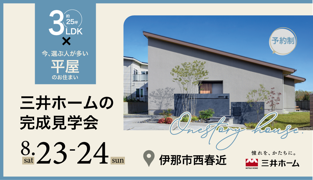 【伊那市】8/23(土)24(日)：三井ホームの完成見学会 -平屋の家-
