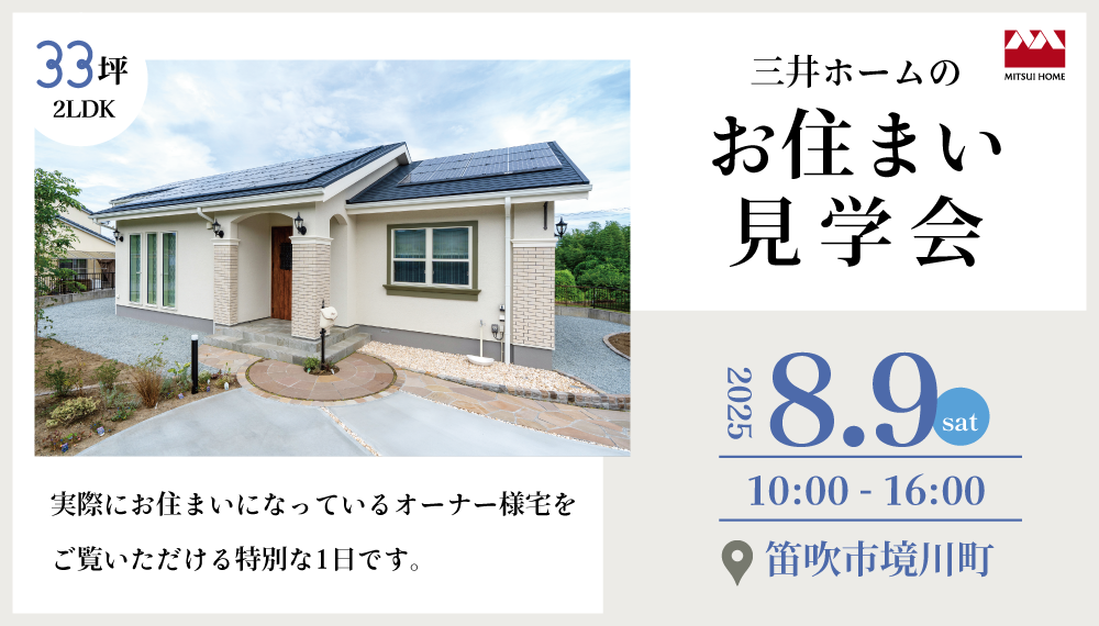 【山梨】8/9(土)：三井ホームのお住まい見学会　-平屋の家-
