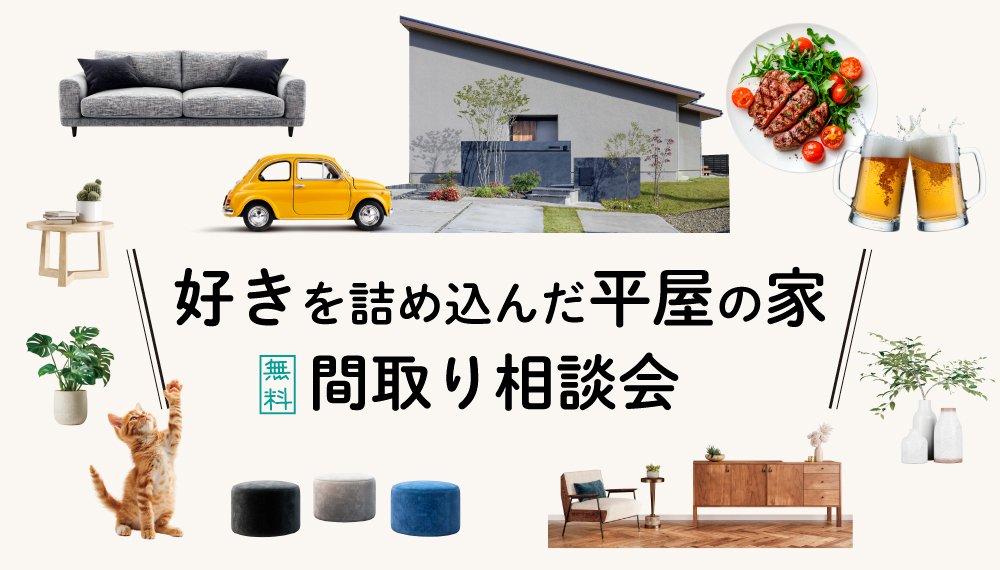 好きを詰め込んだ平屋の家／無料間取り相談会