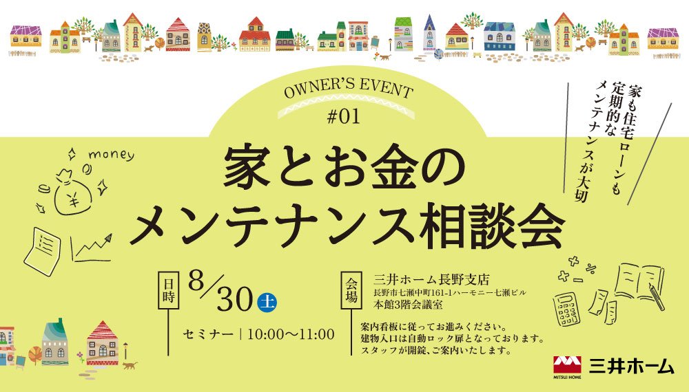 【長野】8/30(土) オーナーズイベント「家とお金のメンテナンス相談会」開催