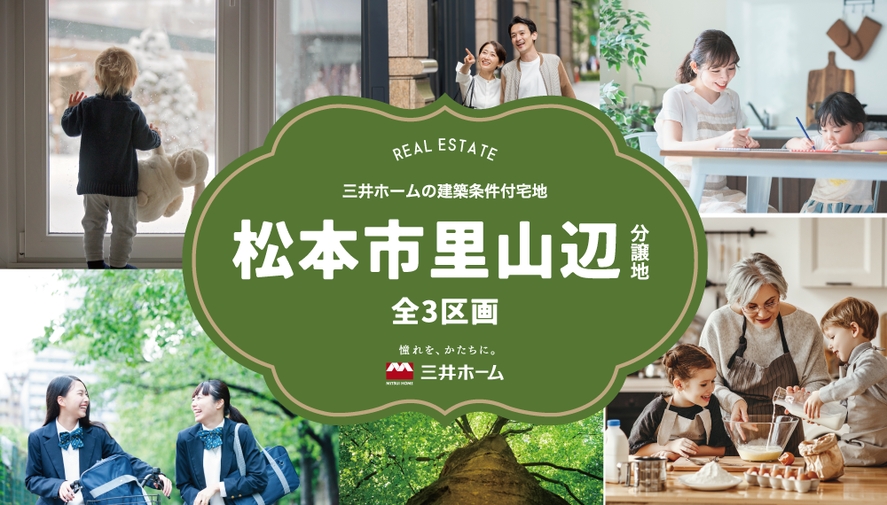 【松本市】おすすめ分譲地「松本市里山辺 全3区画」のご紹介