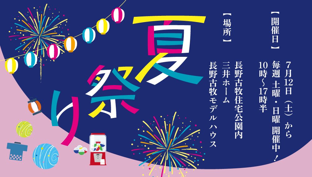  夏まつり開催中！［長野古牧モデルハウス］