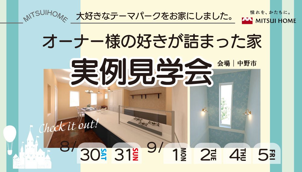 【中野市】8/30(土)～実例見学会〈大好きなテーマパークをお家にしました〉