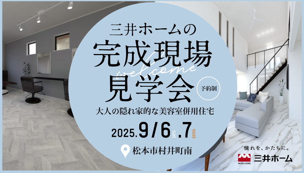 【松本市】9/6(土)7(日)：三井ホームの完成見学会 -店舗併用住宅-