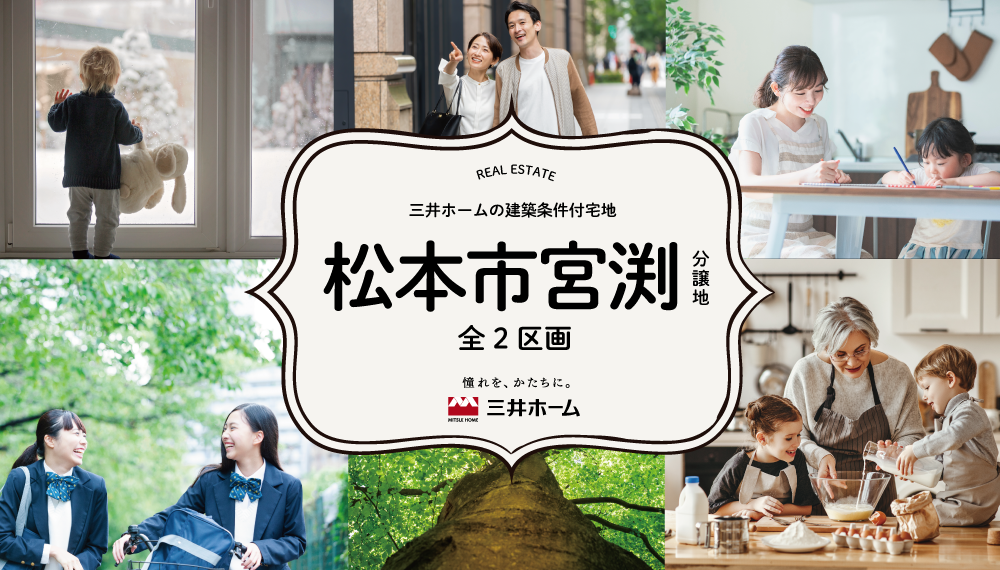  【松本市】おすすめ分譲地「松本市宮渕 全2区画」のご紹介