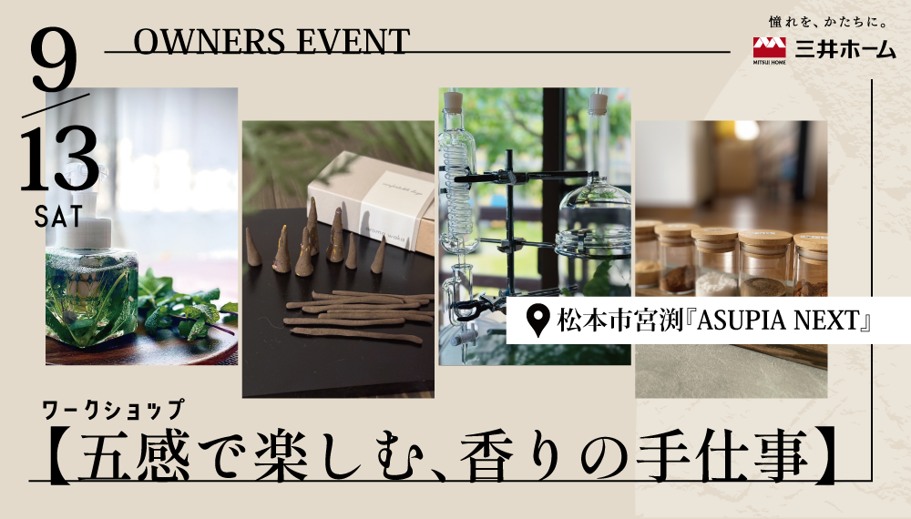 ＼残枠わずか！／【松本】9/13（土）：オーナーズイベント『五感で楽しむ香りの手仕事』-予約制-