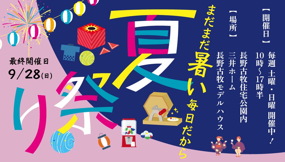  夏まつり＼まだまだ／開催中！［長野古牧モデルハウス］