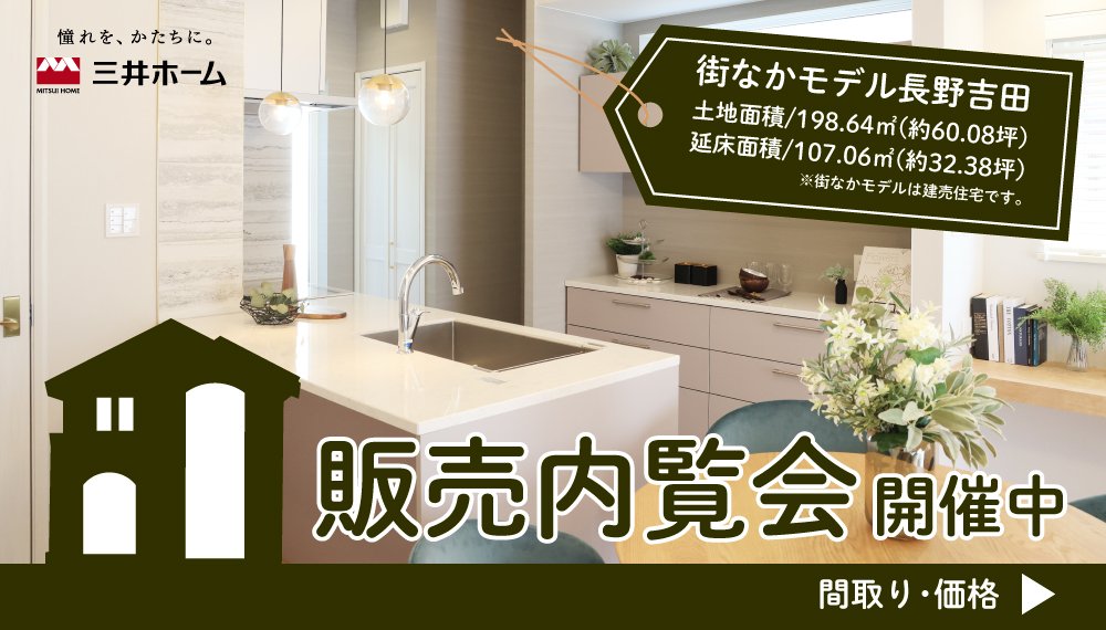 【長野市】街なかモデル長野吉田 販売内覧会開催中!