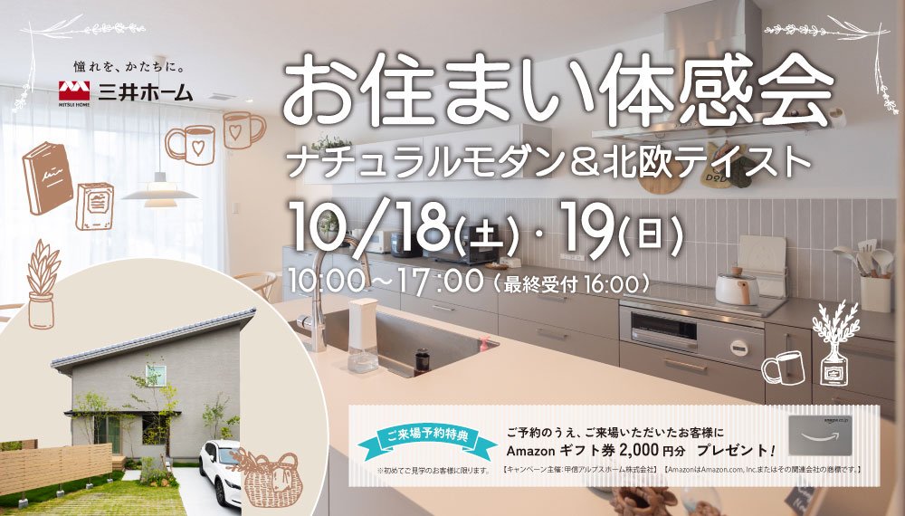 【長野市】10/18(土)・19(日) お住まい体感会開催 ～入居後1年半の暮らしぶりをご覧いただけます～