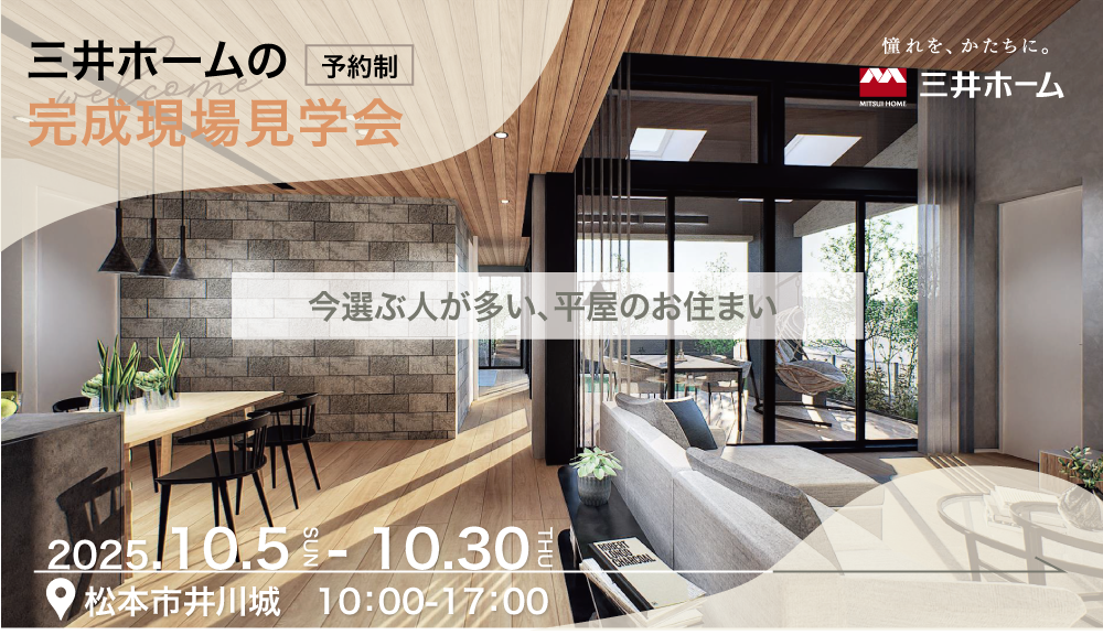 【松本市】10/5（日）～30（木）：三井ホームの完成見学会　-平屋の家-