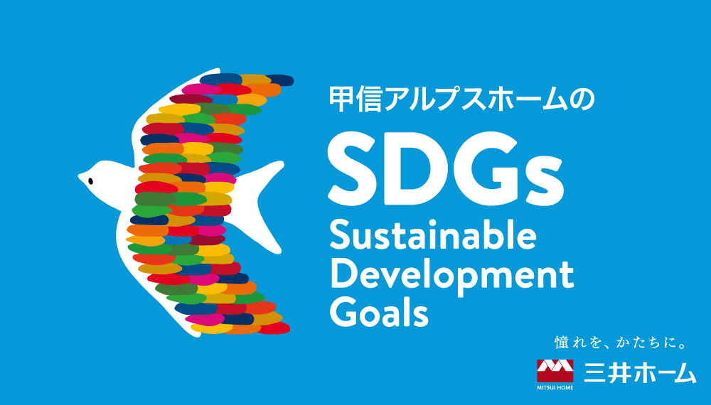 SDGsの達成に向け、積極的に取り組んでいます。