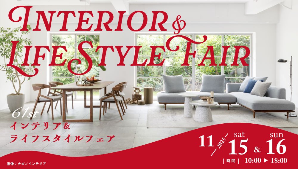 11/15(土)・16(日) インテリア＆ライフスタイルフェア