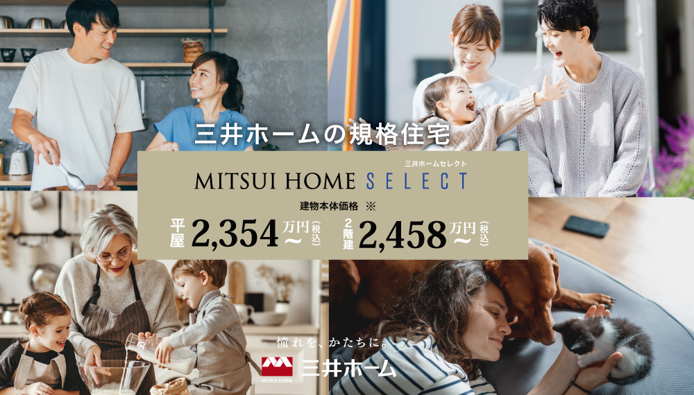 規格住宅［三井ホームセレクト］