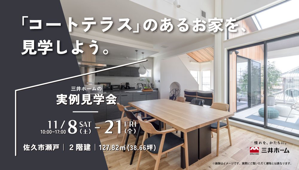 【佐久市】11月8日(土)~21日(金) 「コートテラス」のある家 実例見学会