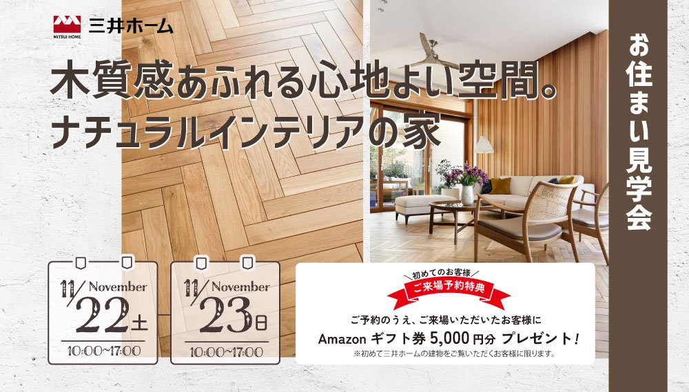 【須坂市】11/22(土)・23(日) お住まい見学会 ～築約10か月のお住まい～