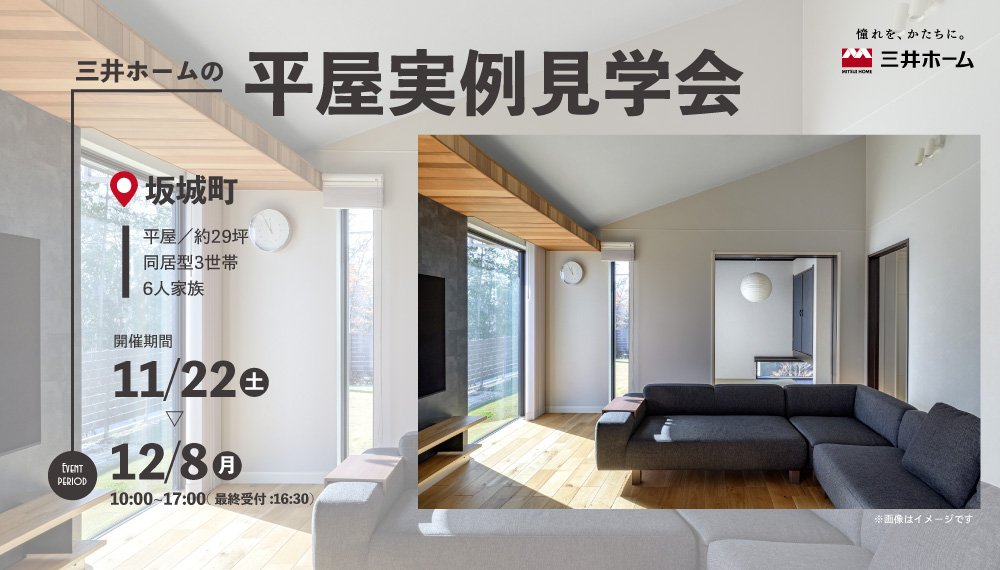 【坂城町】11月22日(土)~12月8日(月) 平屋実例見学会