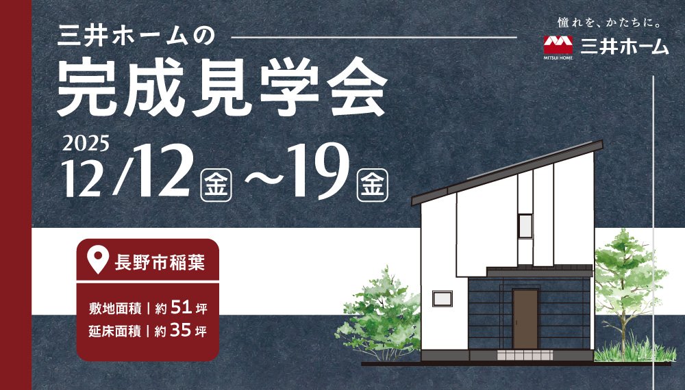 【長野市】12/12(金)~19(金) 完成見学会 -広々LDK,充実収納のお住まい-
