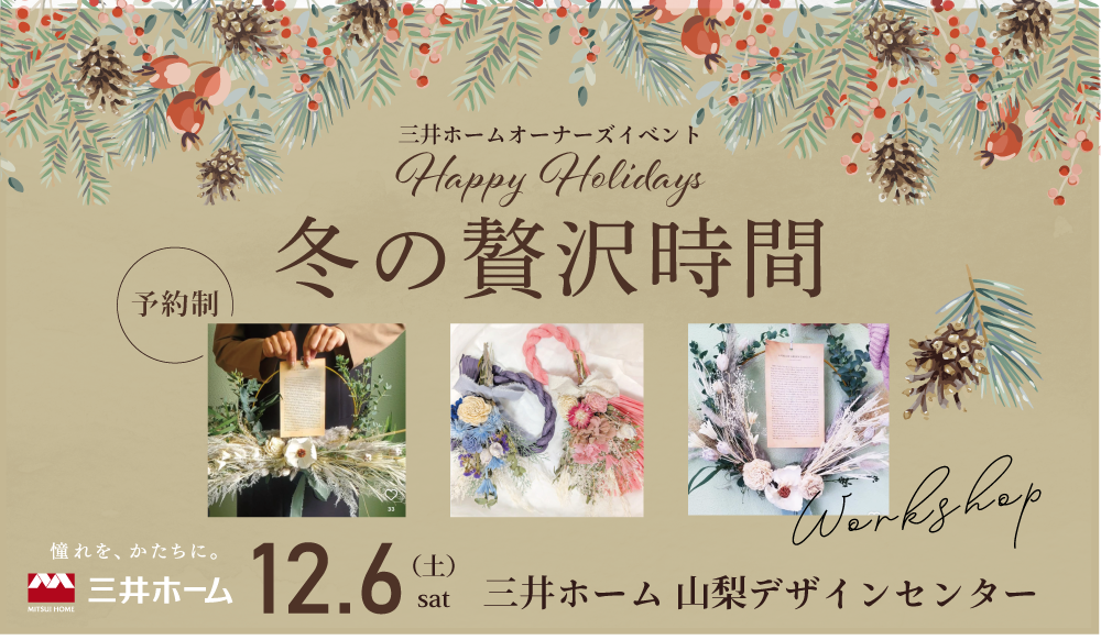 【山梨】12/6（土）：オーナーズイベント『happy holidays 冬の贅沢時間』を開催します