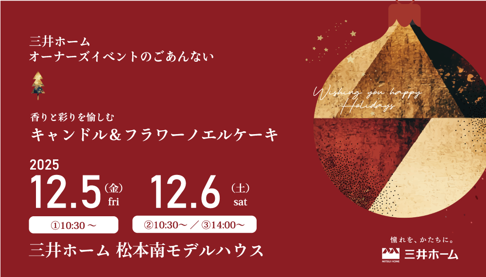 【松本】12/5(金)6(土)：オーナーズイベント『キャンドル＆フラワーノエルケーキ』