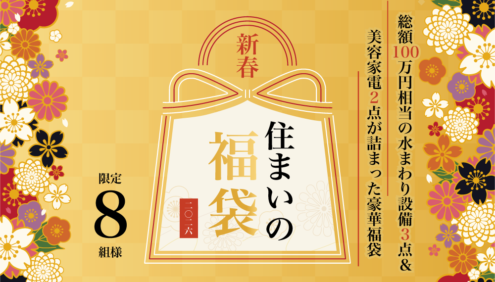新春住まいの福袋-最大100万円相当の水まわり3点セット+美容家電がもらえる！-