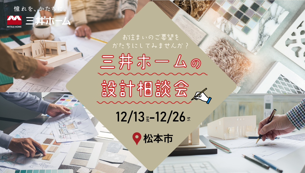 【松本】三井ホームの設計相談会-ご参加で特典をWプレゼント！-