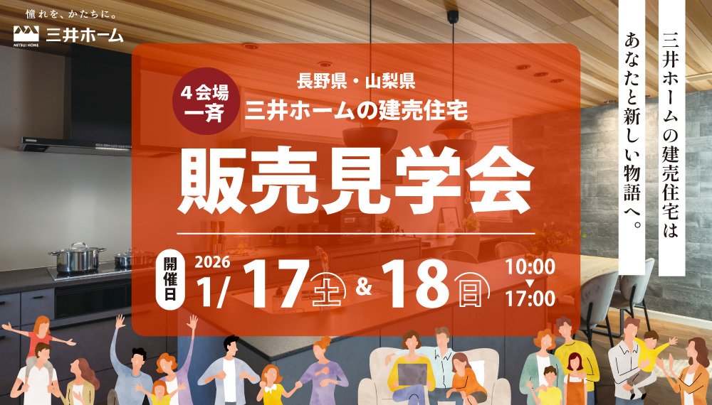 1/17(土)・18(日) 三井ホームの建売住宅＼4会場一斉／販売見学会