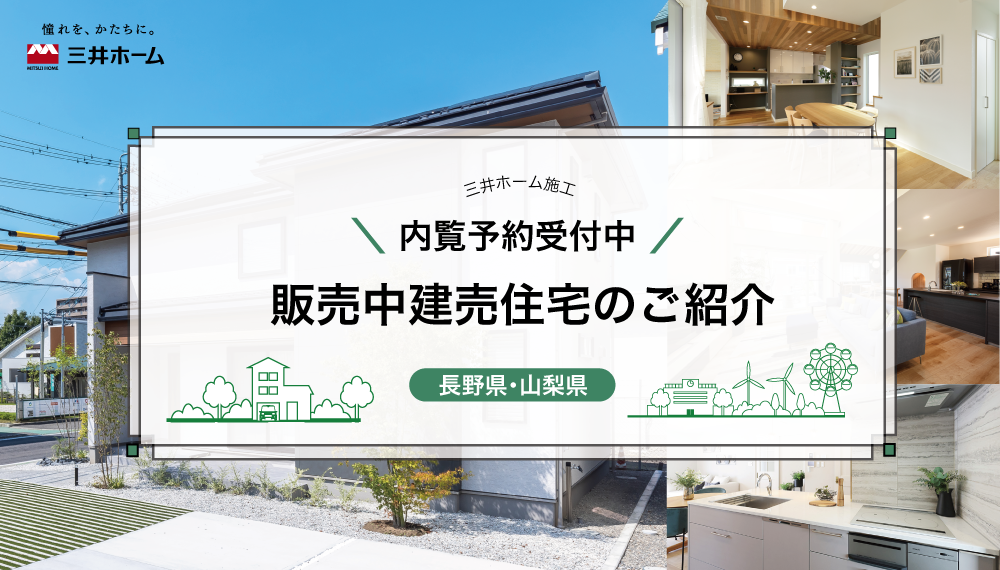 【内覧予約受付中】三井ホームの販売中建売住宅のご紹介