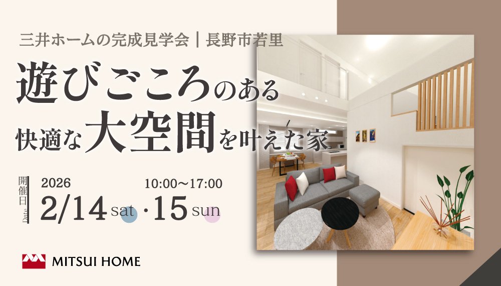 【長野市】2/14(土)・15(日) 完成見学会 ~遊びごころのある快適な大空間を叶えた家~