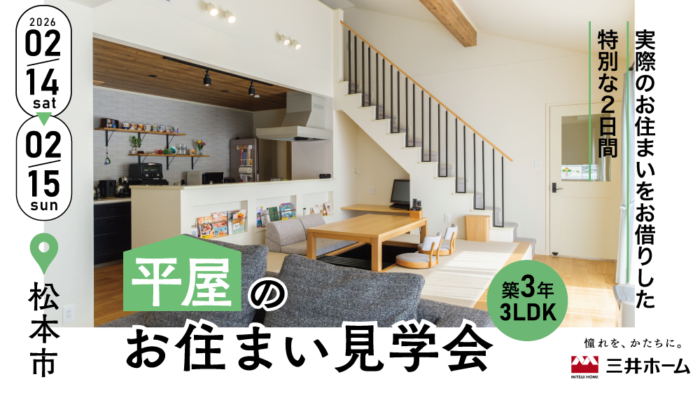 【松本市】三井ホームの「平屋」お住まい見学会：予約制