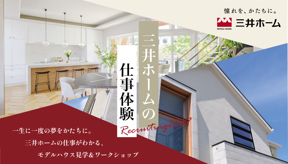 三井ホームの仕事体験2026