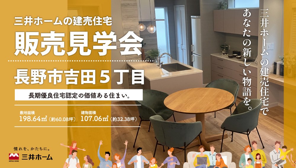 【長野市】三井ホームの建売住宅 販売内覧会開催中!