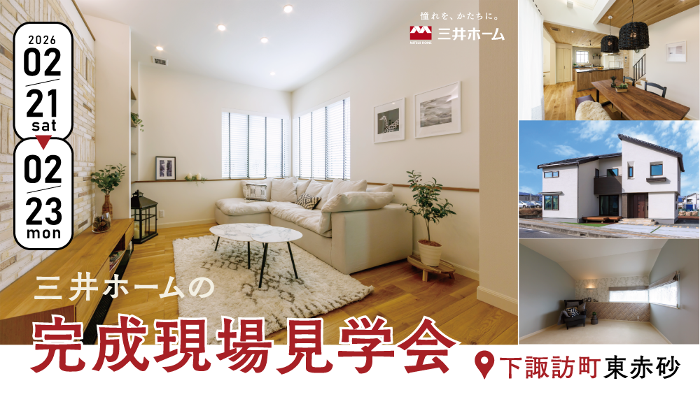 【下諏訪町】2月21～23日：三井ホームの完成見学会-予約制-
