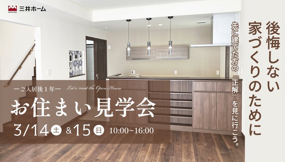【長野市】3/14(土)-15(日) ご入居後1年のお住まい見学会