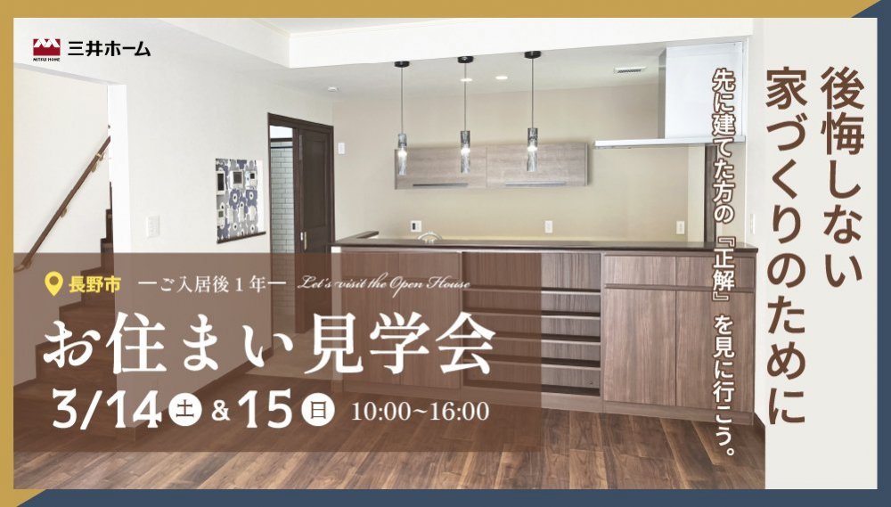 【長野市】3/14(土)-15(日) ご入居後1年のお住まい見学会