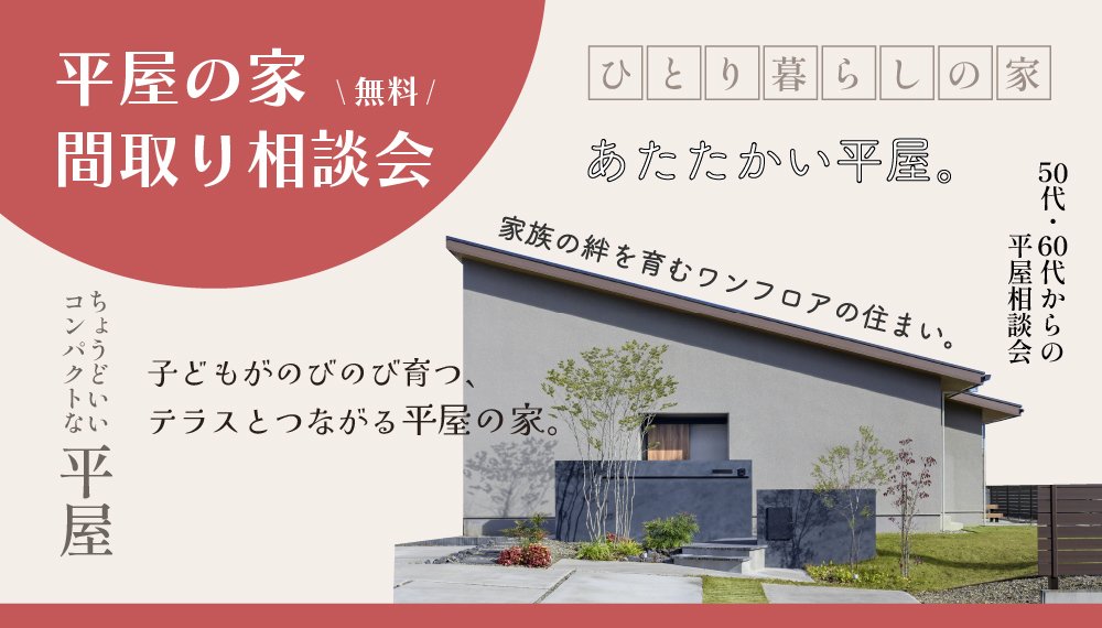 平屋の家／無料間取り相談会