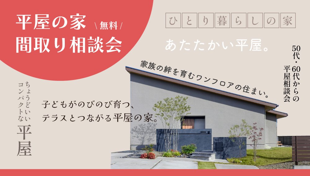平屋の家／無料間取り相談会