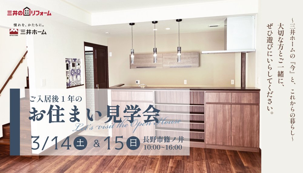 【オーナー様へ】3/14(土)-15(日) ご入居後1年のお住まい見学会／長野市