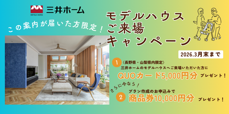 すでにご来場済みの方も対象！モデルハウスご来場キャンペーン