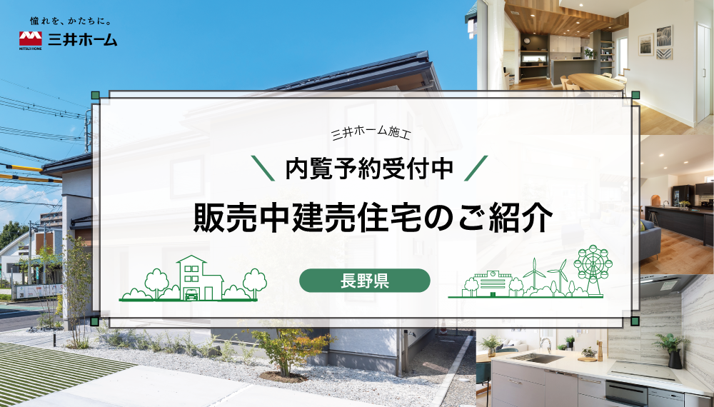 【内覧予約受付中】三井ホームの販売中建売住宅のご紹介