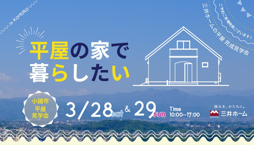 【小諸市】3/28(土)・29(日) 平屋完成見学会