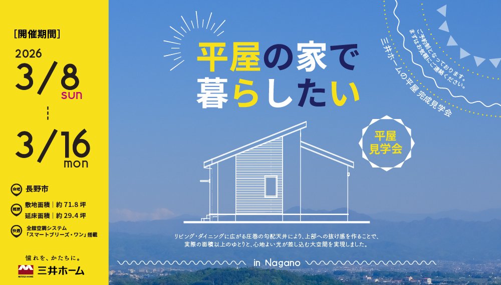 【長野市】3/8(日)～16(月) 三井ホームの平屋見学会